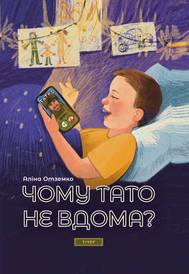 Чому тато не вдома?