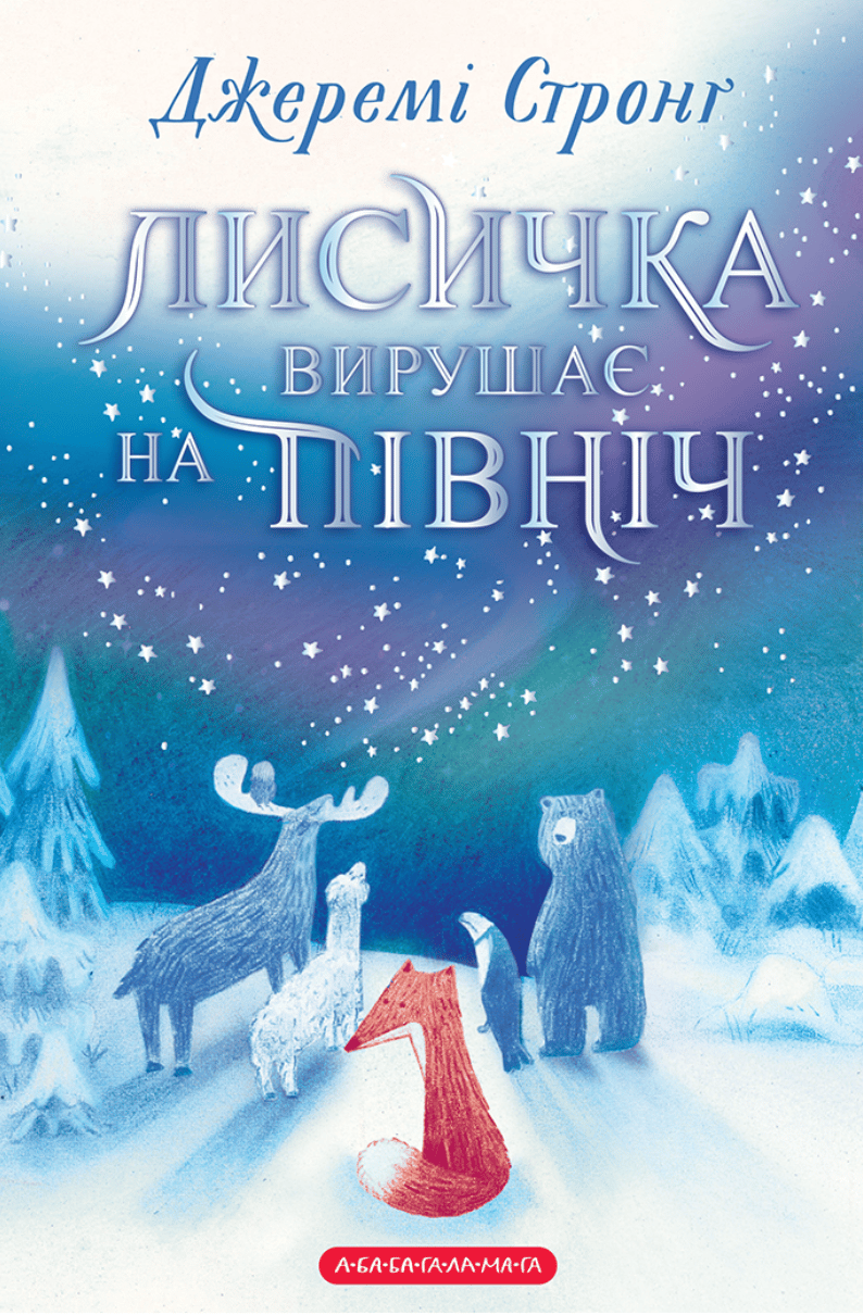 Лисичка вирушає на північ