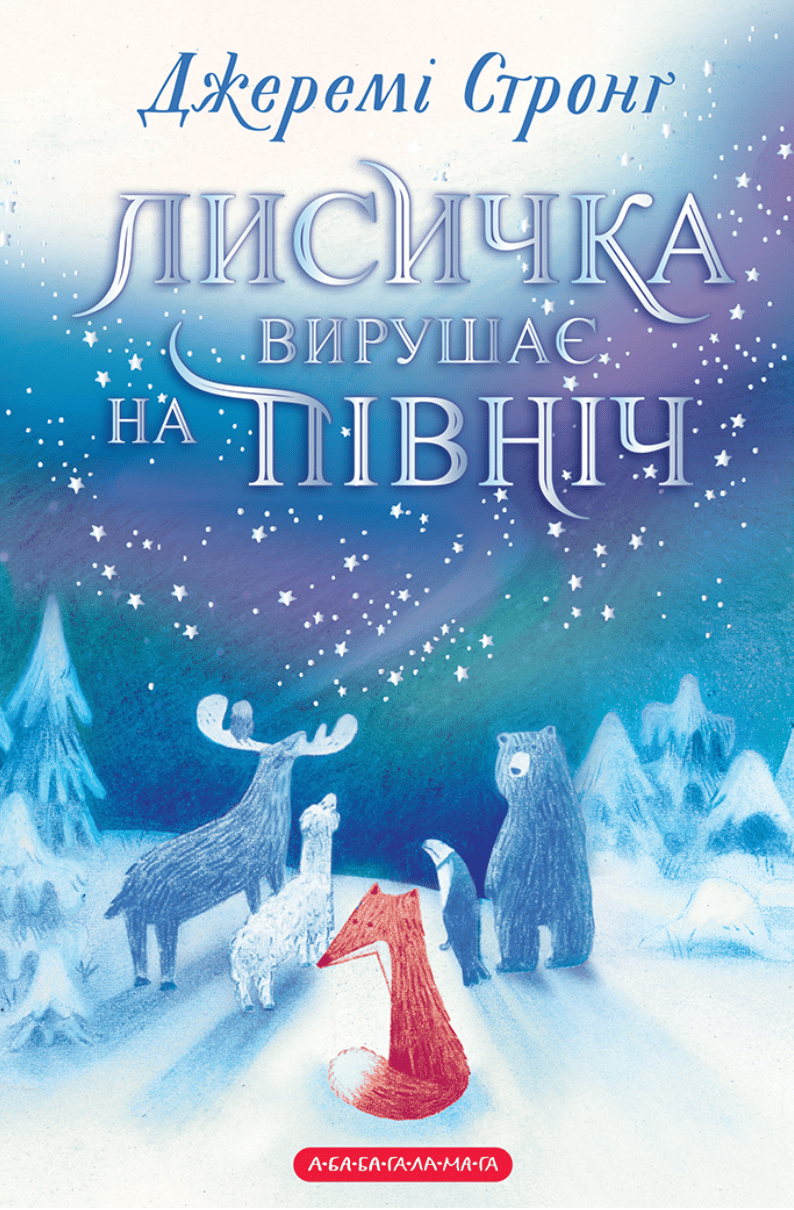 Лисичка вирушає на північ