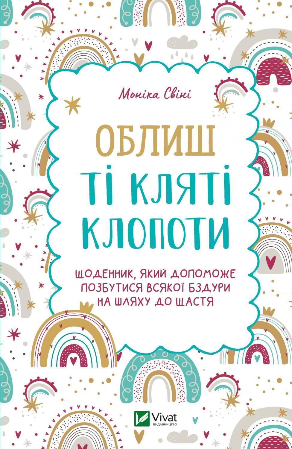 Обкладника "Облиш ті кляті клопоти. Щоденник, який допоможе позбутися всякої бздури на шляху до щастя" Обкладинка "Облиш ті кляті клопоти. Щоденник, який допоможе позбутися всякої бздури на шляху до щастя"