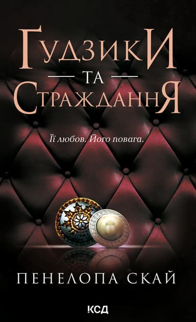 Ґудзики та страждання