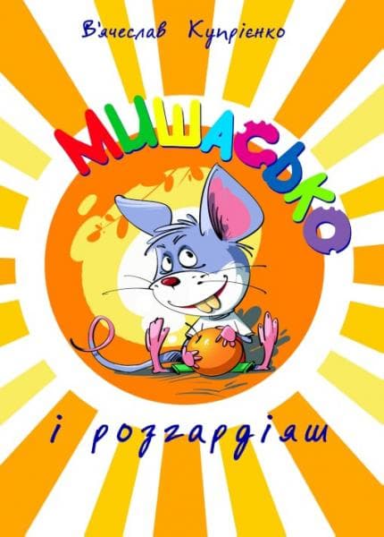 Мишасько і розгардіяш