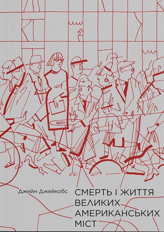 Обкладника "Смерть і життя великих американських міст" Обкладинка "Смерть і життя великих американських міст"