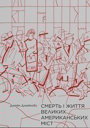 Смерть і життя великих американських міст