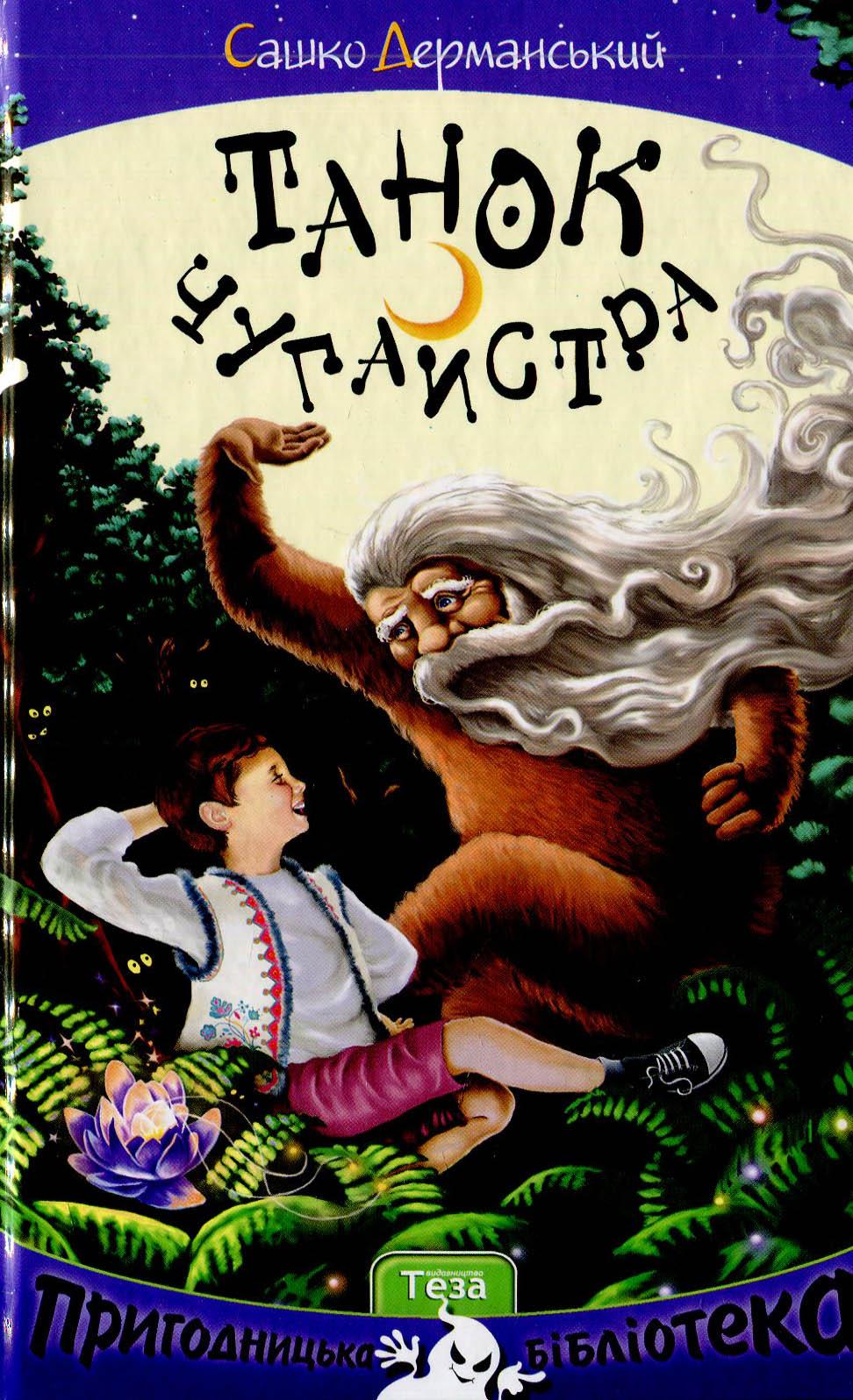 Танок Чугайстра