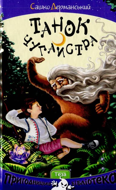 Танок Чугайстра