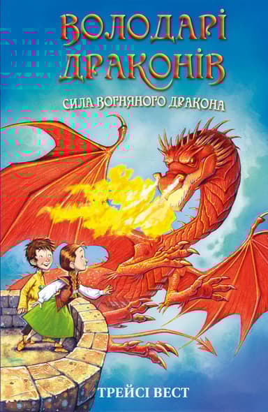 Володарі драконів. Сила вогняного дракона