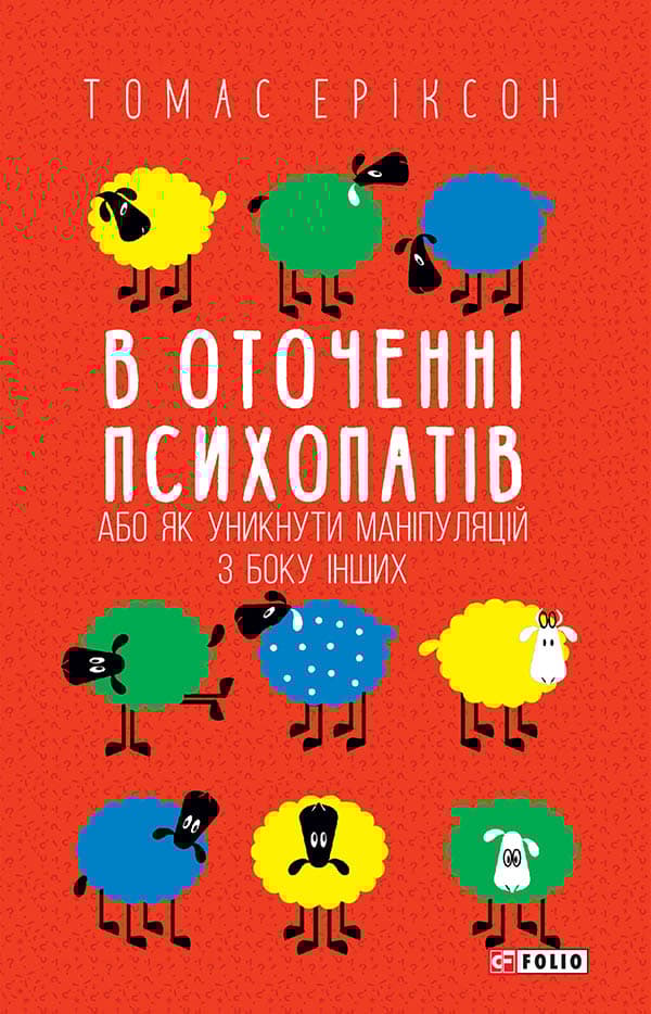 В оточенні психопатів, або Як уникнути маніпуляцій з боку інших - Томас Еріксон - Kebuk