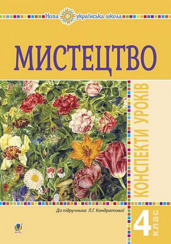 Обкладника "Мистецтво. 4 клас. Конспекти уроків" - 1 Фото Превью "Мистецтво. 4 клас. Конспекти уроків" - Фото №1