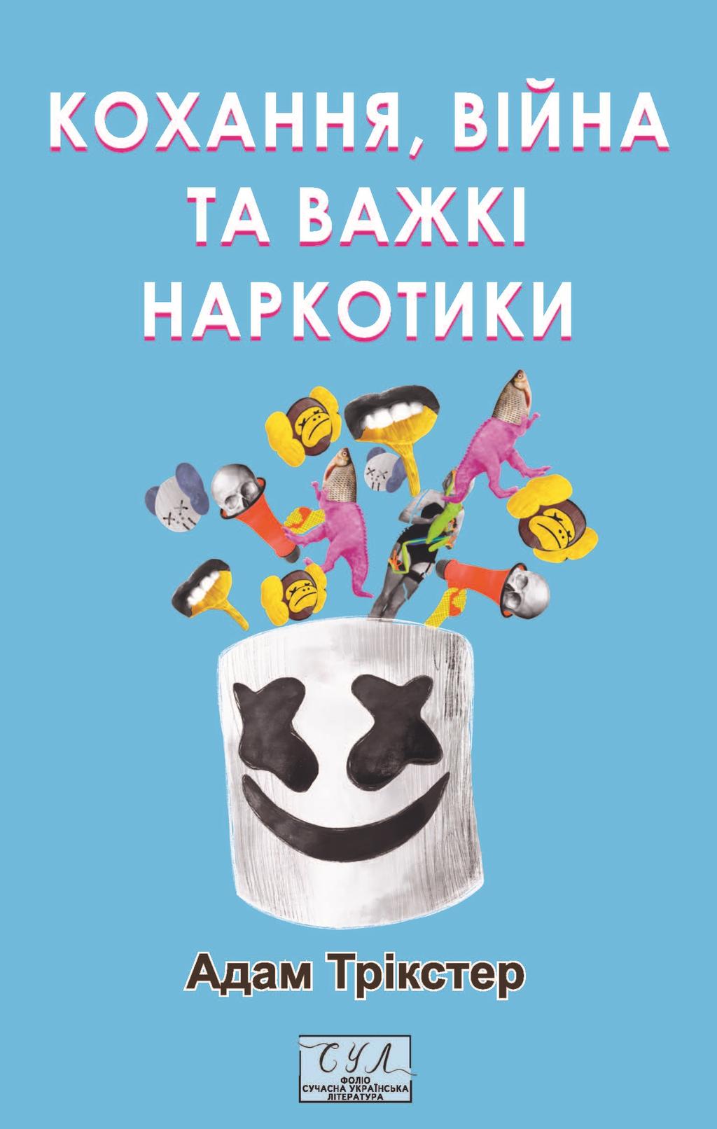Кохання, війна та важкі наркотики - Адам Трікстер - Kebuk