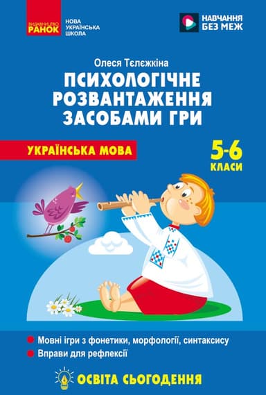 Психологічне розвантаження засобами гри на уроках української мови. 5-6 клас