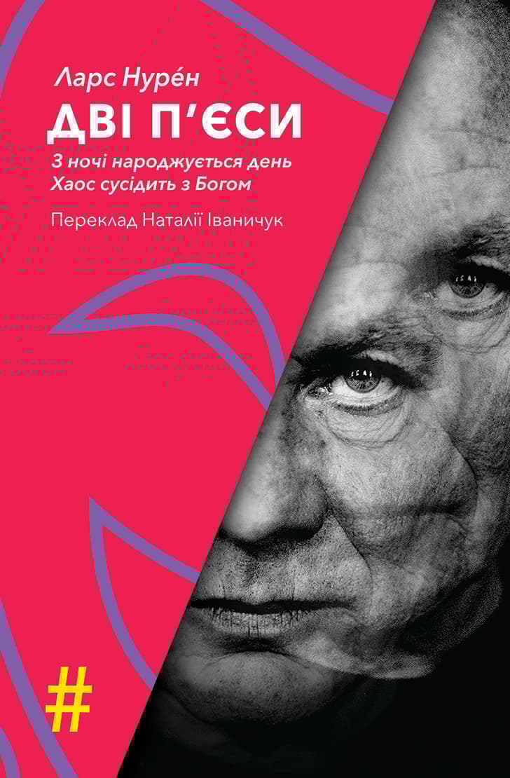 Обкладника "Дві п'єси. З ночі народжується день. Хаос сусідить з Богом" - 1 Фото Превью "Дві п'єси. З ночі народжується день. Хаос сусідить з Богом" - Фото №1