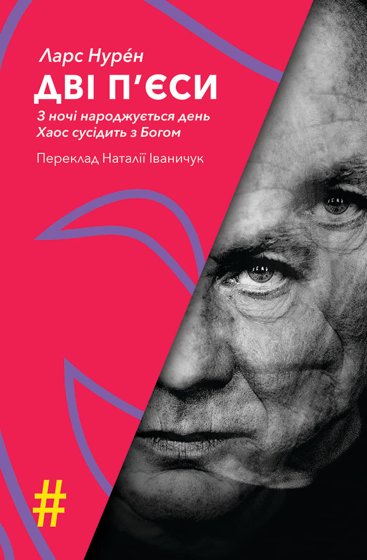 Дві п'єси. З ночі народжується день. Хаос сусідить з Богом
