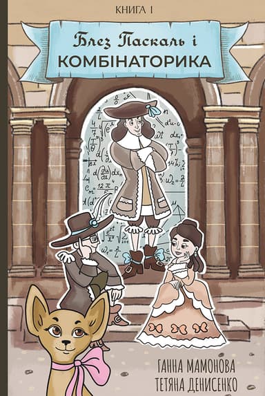 Блез Паскаль і Комбінаторика. Книга 1