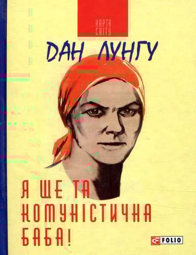 Я ще та комуністична баба