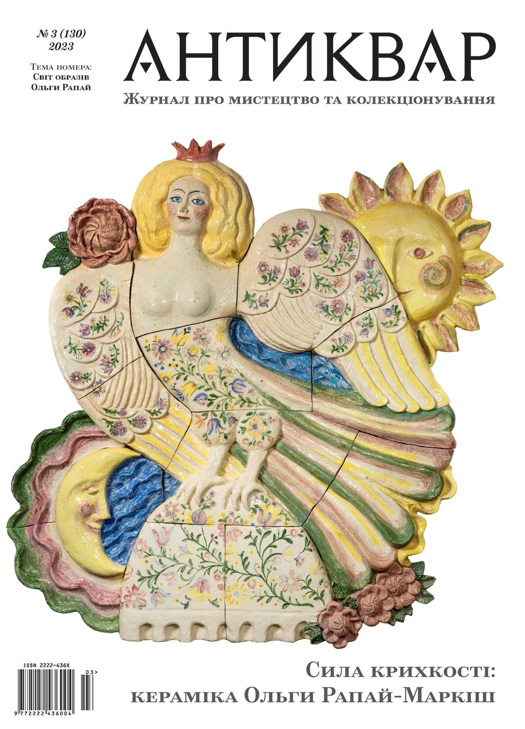 Обкладника "Світ образів Ольги Рапай #130 (2023)" Обкладинка "Світ образів Ольги Рапай #130 (2023)"