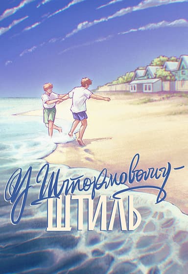 У Штормовому - штиль