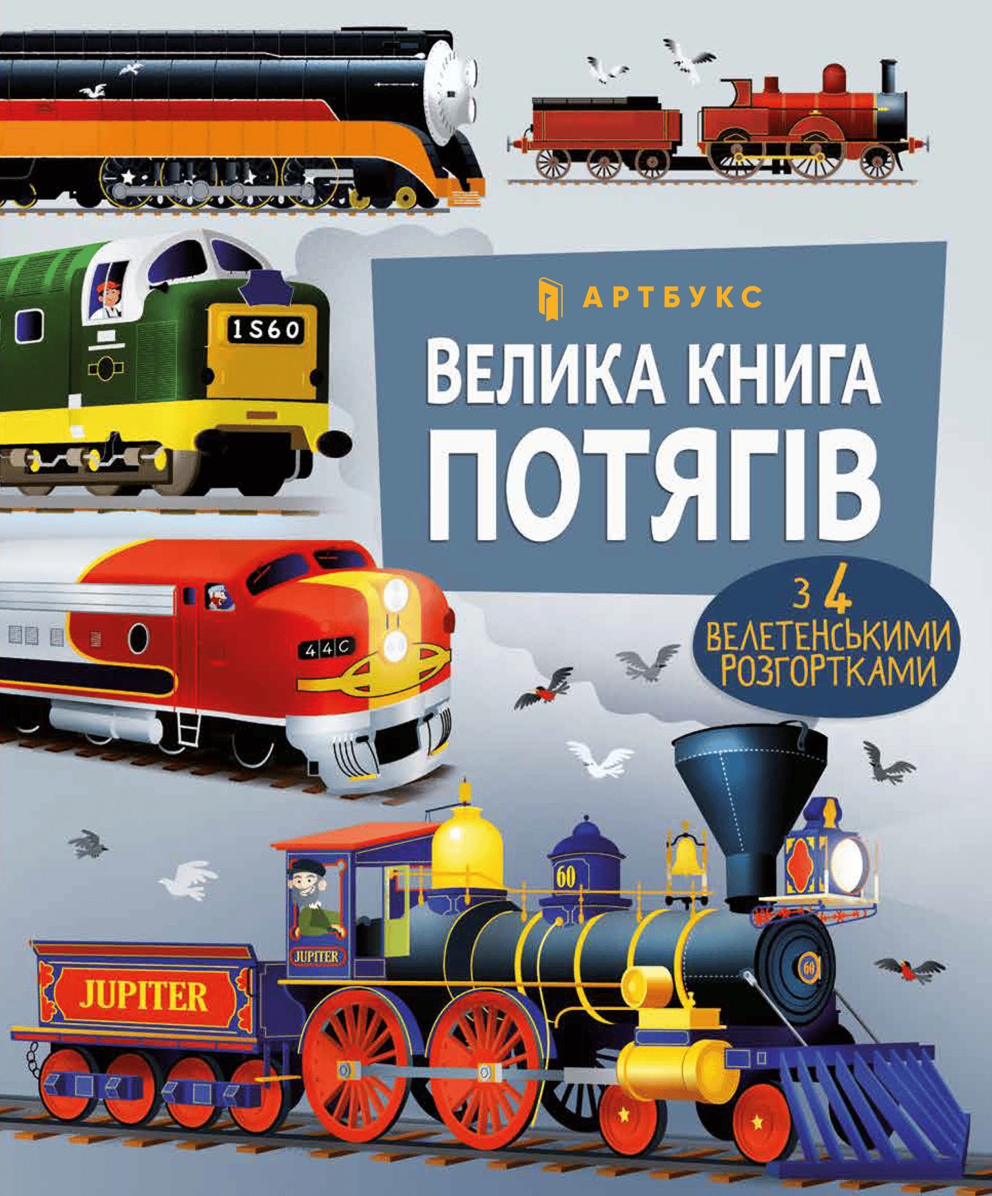 Велика книга потягів