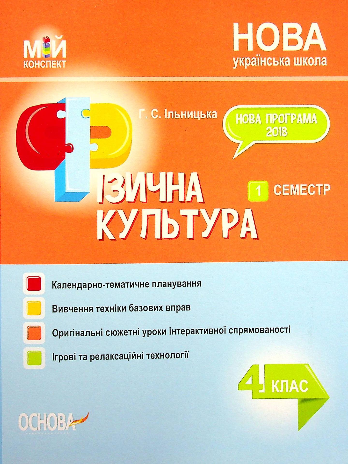 Фізична культура. 4 клас. 1 семестр