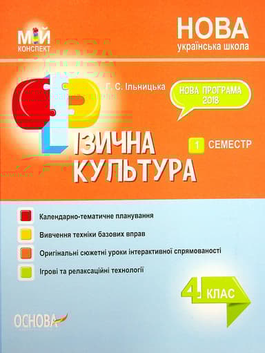 Фізична культура. 4 клас. 1 семестр