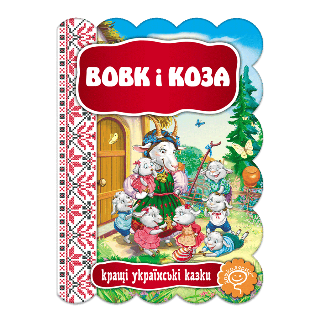 Обкладника "Вовк і Коза" Обкладинка "Вовк і Коза"