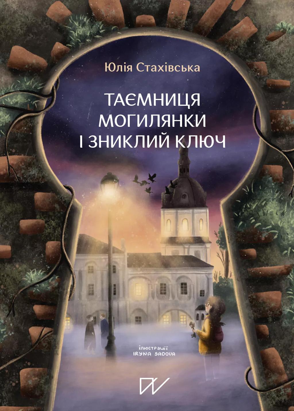 Таємниця Могилянки і зниклий ключ - Юлія Стахівська - Kebuk