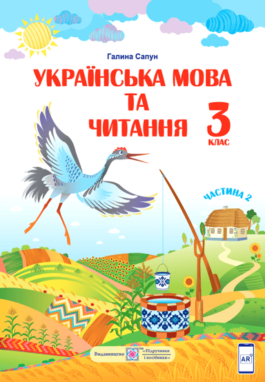 Українська мова та читання. Підручник для 3 класу. У двох частинах. Частина 2