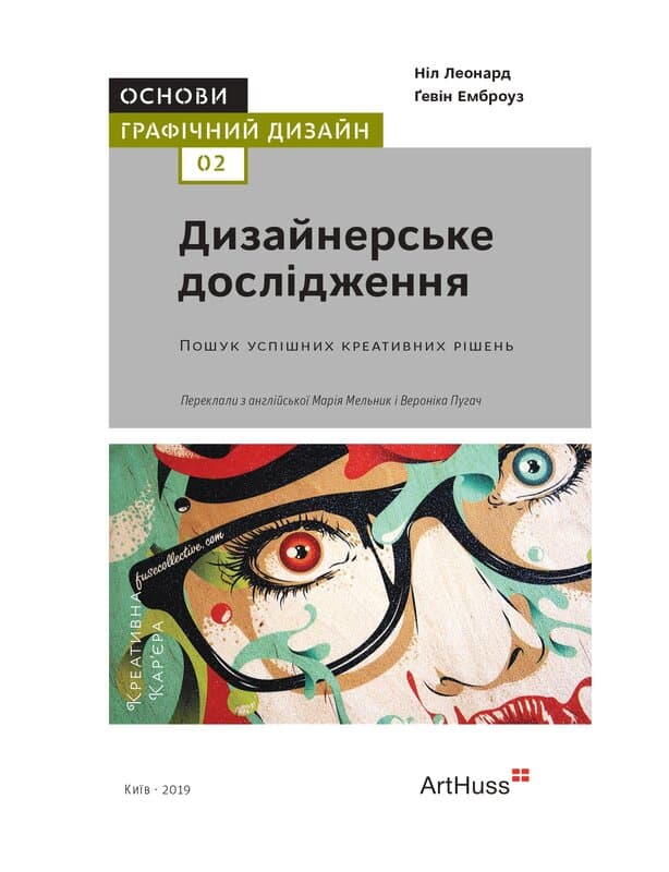 Основи. Графічний дизайн 02. Дизайнерське дослідження. Пошук успішних креативних рішень