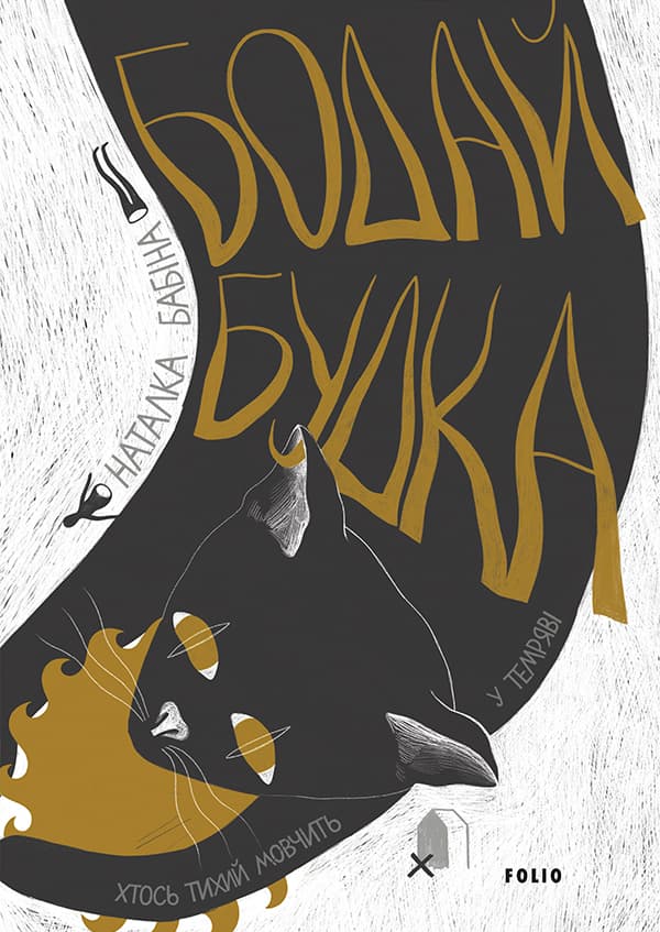 Обкладника "Бодай Будка" - 1 Фото Превью "Бодай Будка" - Фото №1