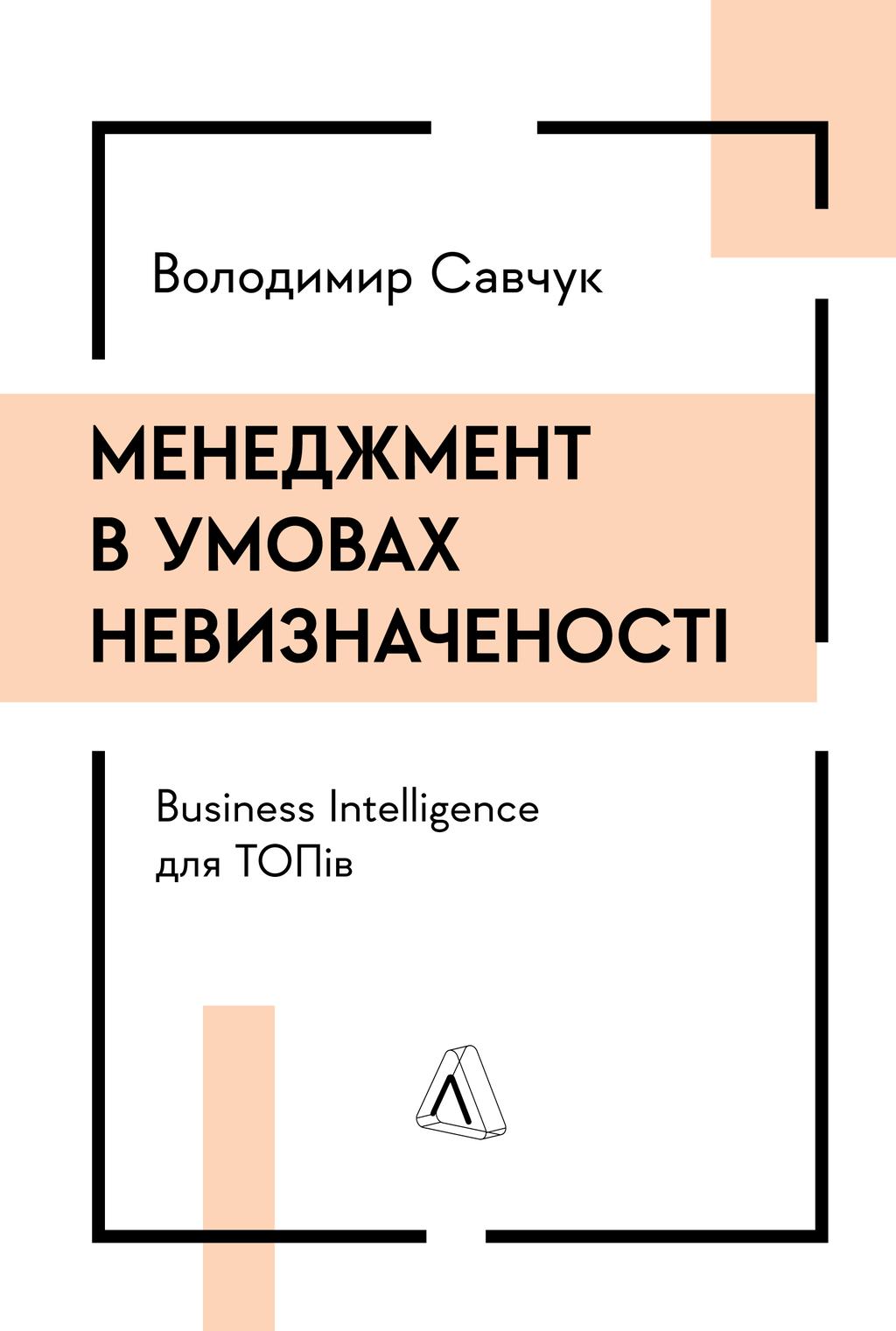 Обкладника "Менеджмент в умовах невизначеності. Business Intelligence для ТОПів" - 1 Фото Превью "Менеджмент в умовах невизначеності. Business Intelligence для ТОПів" - Фото №1