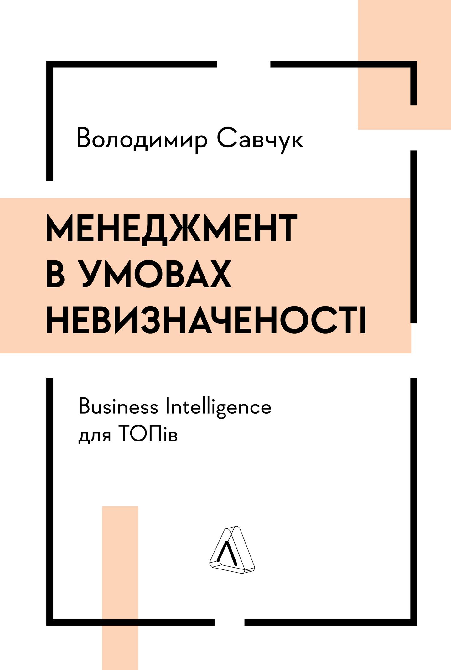 Менеджмент в умовах невизначеності. Business Intelligence для ТОПів