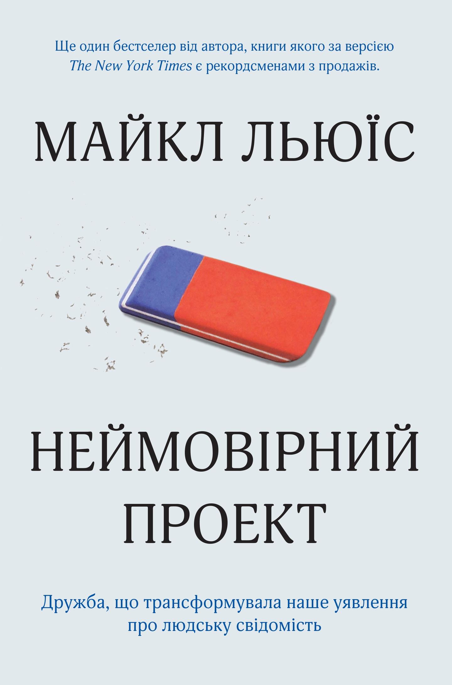 Неймовірний проект. Дружба, що трансформувала наше уявлення про людську свідомість
