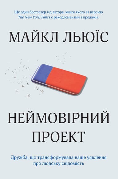 Неймовірний проект. Дружба, що трансформувала наше уявлення про людську свідомість