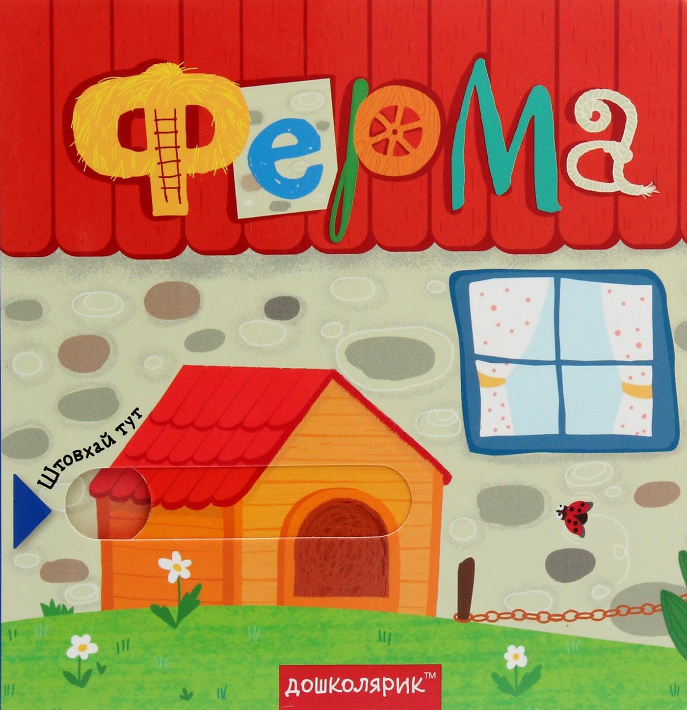 Ферма. Книга з подвійним секретом