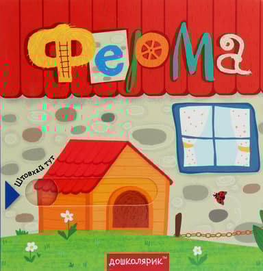 Ферма. Книга з подвійним секретом