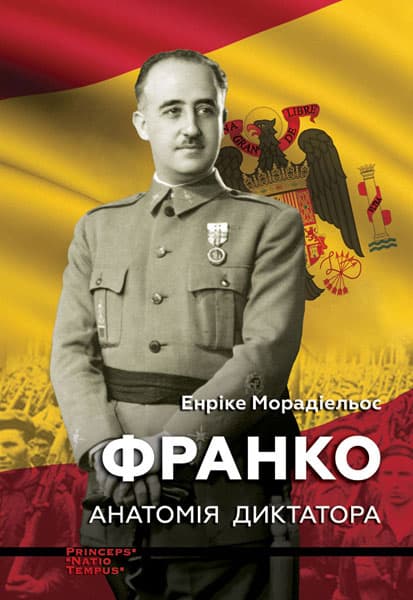 Обкладника "Франко. Анатомія диктатора" Обкладинка "Франко. Анатомія диктатора"