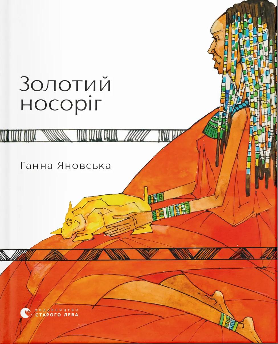 Золотий носоріг