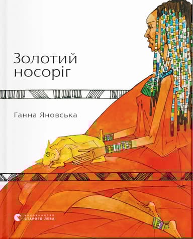 Золотий носоріг