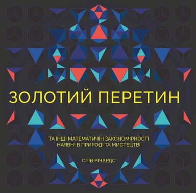 Золотий перетин