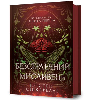 Безсердечний мисливець