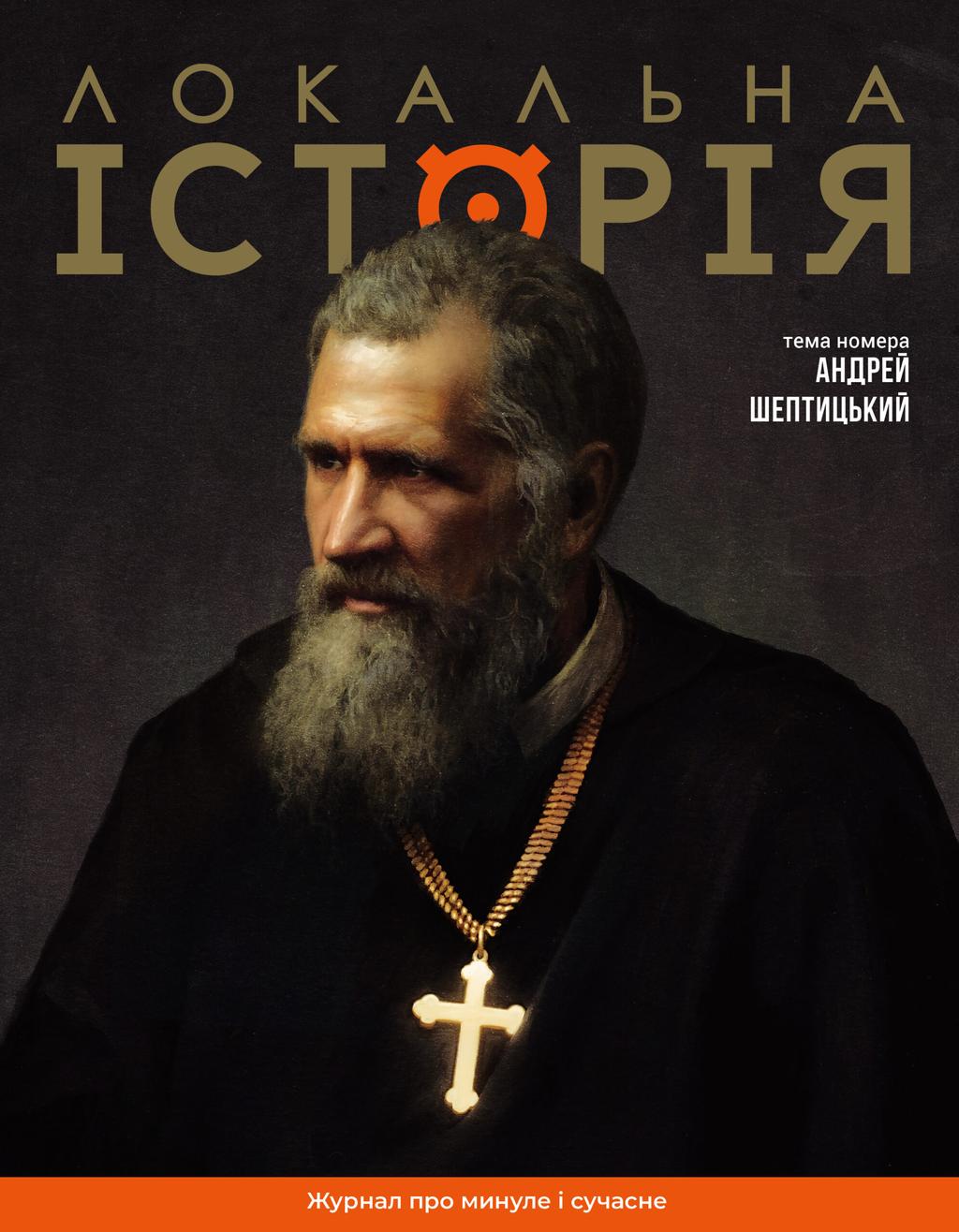 Обкладника "Локальна історія. Андрей Шептицький #11-12 (2025)" Обкладинка "Локальна історія. Андрей Шептицький #11-12 (2025)"