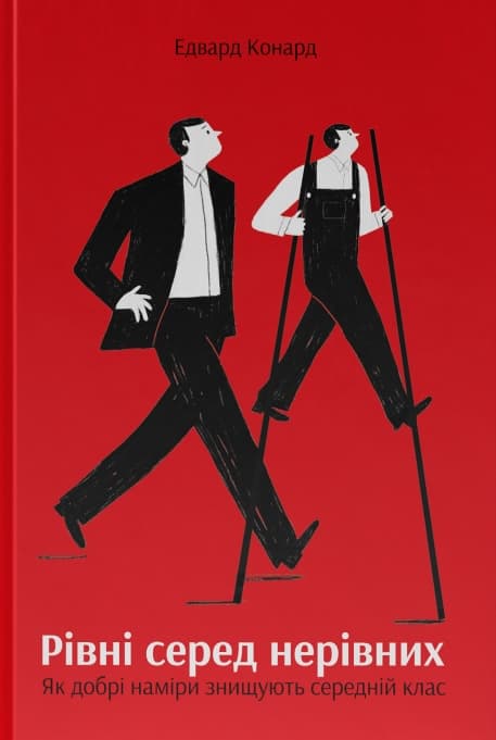 Рівні серед нерівних. Як добрі наміри знищують середній клас