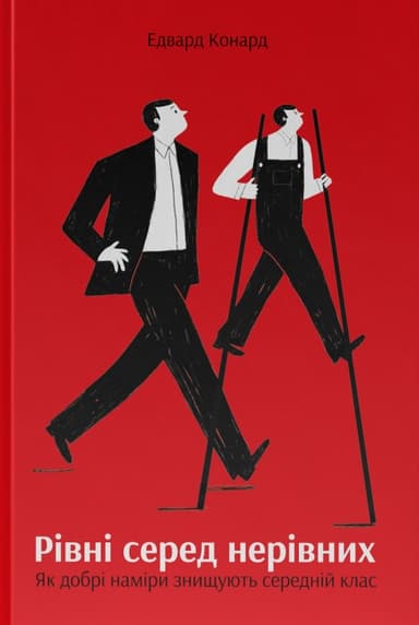 Рівні серед нерівних. Як добрі наміри знищують середній клас