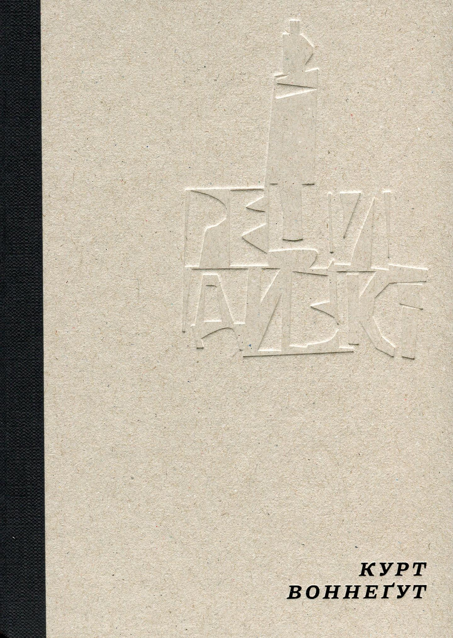 Рецидивіст