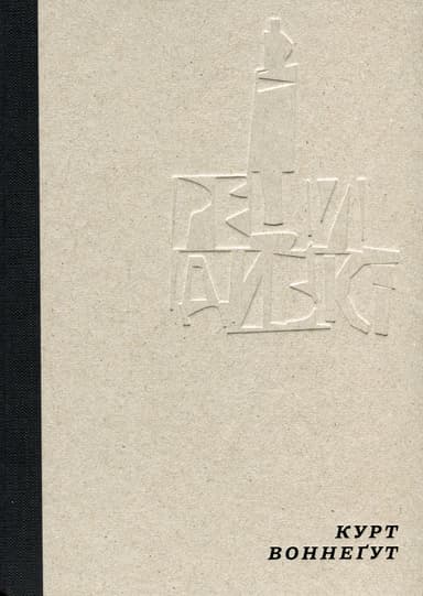 Рецидивіст