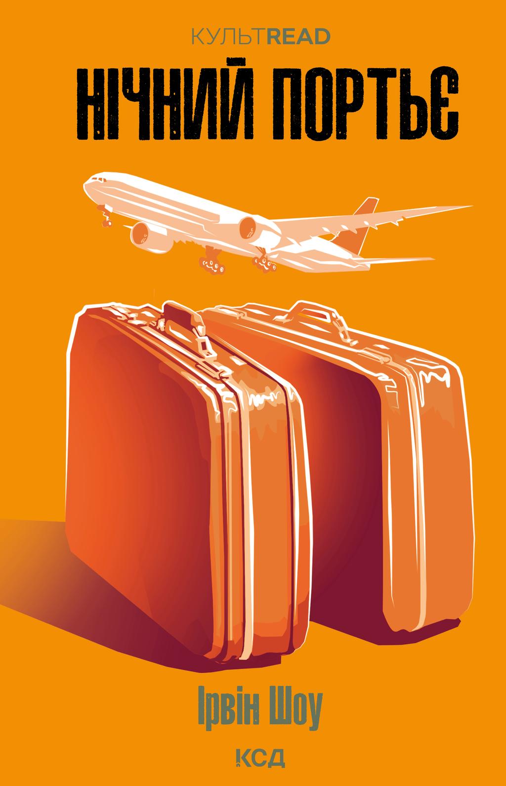 Обкладника "Нічний портьє" Обкладинка "Нічний портьє"