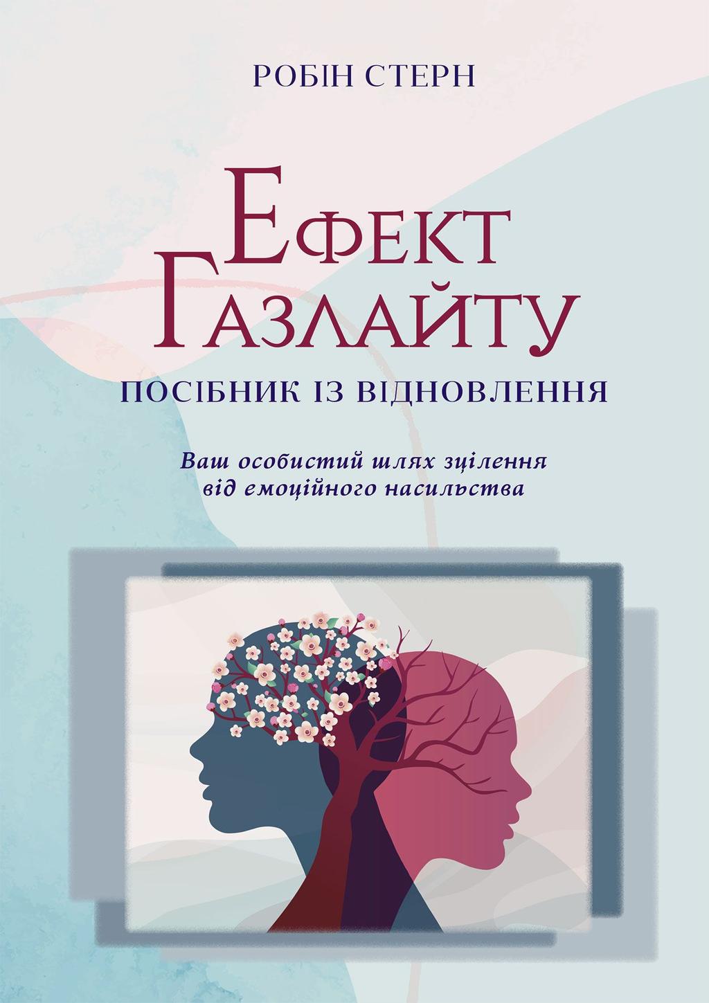 Обкладника "Ефект Газлайту. Посібник із відновлення:ваш особистий шлях зцілення від емоційного насильства" - 1 Фото Превью "Ефект Газлайту. Посібник із відновлення:ваш особистий шлях зцілення від емоційного насильства" - Фото №1