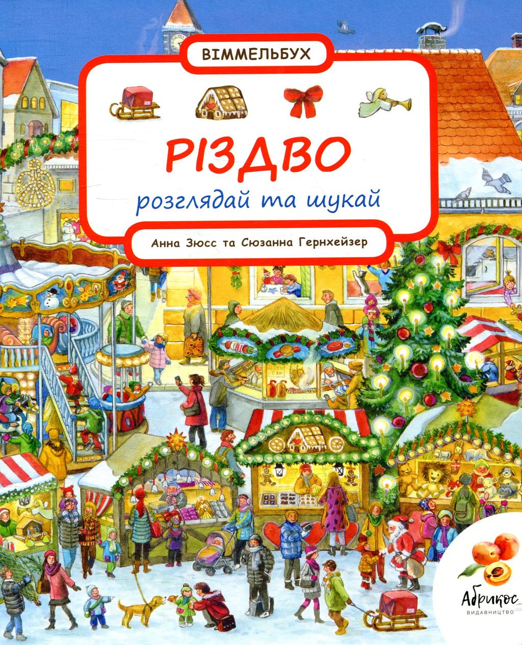 Обкладника "Розглядай та шукай «Різдво»" - 1 Фото Превью "Розглядай та шукай «Різдво»" - Фото №1