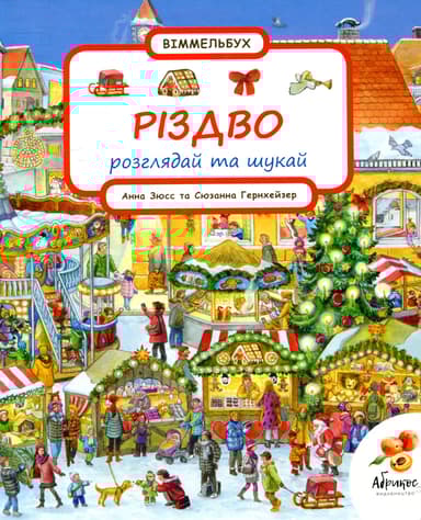 Розглядай та шукай «Різдво»