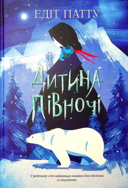 Обкладника "Дитина Півночі" - 1 Фото Превью "Дитина Півночі" - Фото №1